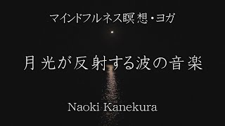 【マインドフルネス瞑想・ヨガ】月光が反射する波の音楽【福島の作曲家が作るBGM】