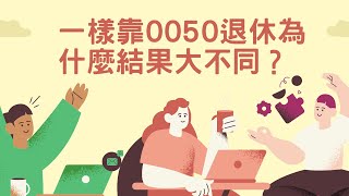 一樣靠0050台灣50ETF退休為什麼結果大不同？｜小畢投資筆記