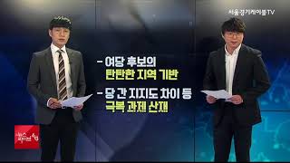 3파전 구도, 승리의 주인공은? (서울경기케이블TV)