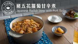 【鑄鐵鍋日式料理】豬五花蘿蔔甘辛煮：美味的日式白飯殺手