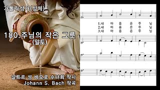 가톨릭성가(성체) 180. 주님의 작은 그릇(알토), 샬트르 성 바오로 수녀회 작사/Johann S. Bach 작곡, NWC 악보