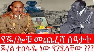 የጄ/ሎቹ መጨረሻ ሰዓታት / ጄ/ል ተስፋዬ ነው የገደላቸው