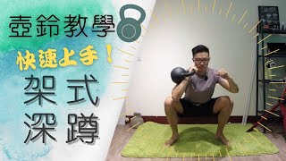 架式深蹲(rack squat)教學