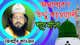 অসাধারণ উর্দ্দূ কাওয়ালী (শানে মাদিনা)। Kawali Song। শিল্পী- সোবাইর কাওয়াল। STAR IKC