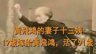 黃飛鴻的妻子十三姨：19歲嫁給黃飛鴻，比黃飛鴻小35歲，活了91歲