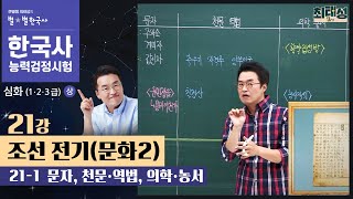 [심화별개념2]_21-1 문자, 천문·역법, 의학·농서 / 21강 조선 전기(문화2)｜한국사능력검정시험 심화