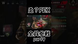 ゑ？PEX全員参戦　part9【Apex Legends】#Shorts