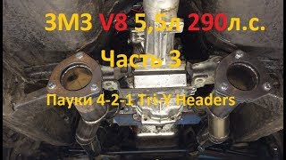 ЗМЗ V8 5,5л 290л.с. Часть 3 Пауки 4-2-1 Tri-Y Headers - GAZ ROD Гараж