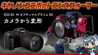 【ホビ子レビュー】キヤノン株式会社とコラボレーション！カメラからロボットに変形！Canon/TRANSFORMERS オプティマスプライムR5を紹介！