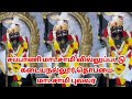 சப்பாணி மாடசாமி வில்லுப்பட்டு sappani madasamy villupattu villupattu tamil villu pattu ...