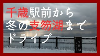 【冬の支笏湖】千歳駅前から支笏湖までのドライブ動画です。