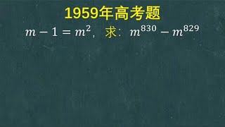 1959年高考题：全班学生都说是送分题，可是做对的不多