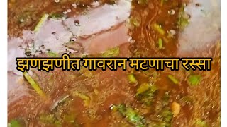 झणझणीत गावरान कोंबडीचा रस्सा 😋 मस्त गावरान पद्धतीने/Pramila funday