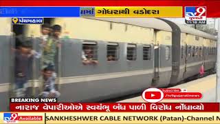 Panchmahal: Relief for commuters as Vadodara-Godhra MEMU train service resumes | TV9Gujaratinews