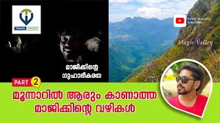 മുന്നാറിൽ ആരും കാണാത്ത മാജിക്കിന്റെ വഴിയിലൂടെ ഒരു യാത്ര MAGIC VALLYE PART2