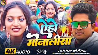 Mahakumbh | Monalisa Ka Gana | Prayagraj | Rama Chaursiya | Monalisa | Monalisa Song | Viral Video