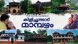 കിളിച്ചുണ്ടൻ മാമ്പഴം സിനിമ ചിത്രീകരിച്ച ലൊക്കേഷനുകൾ|Kilichundan Mampazham Movie Locations🎬