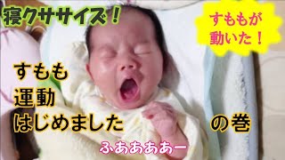 【新生児】すももと運動しましょ