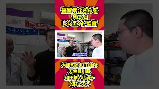 福留孝介さんを育てたレジェンド監督に天竺鼠川原が全くボケない！ #shorts