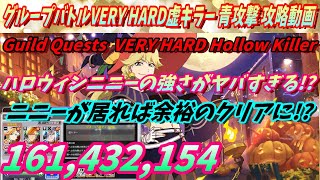 [ブレソル]874 グループバトルVERYHARD 虚キラー 青 10/6~10/8 VERY HARD Guild Quests Hollow Killer [BLEACH Brave Souls]