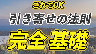 基本を知るだけで好運を引き寄せる！「引き寄せの法則」の真実とは？