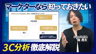 【徹底解説】「3C分析」の特徴と具体的な進め方