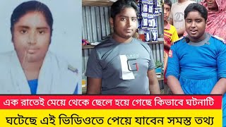 এক রাতেই মেয়ে থেকে ছেলে হয়ে গেছে কিভাবে ঘ*টনা\