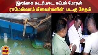 இலங்கை கடற்படை கப்பல் மோதல் - ராமேஸ்வரம் மீனவர்களின்  படகு சேதம்