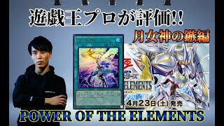 【遊戯王】プロが評価 【POWER OF THE ELEMENTS】に収録された【月女神の鏃】について評価します 【アルテミットスレイ】