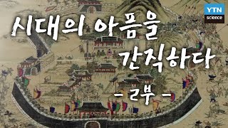 시대의 아픔을 간직하다 2부 : 임진왜란의 흔적, 읍성 / YTN 사이언스