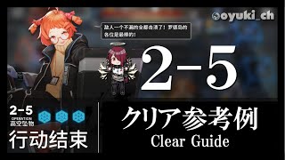 【アークナイツ】「2-5」低レア低Lv攻略 | 初心者向けクリア参考例【Arknights】