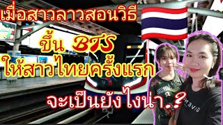 ครั้งแรก..!! ของสาวไทยที่ได้นั่ง BTSจะตื่นเต้นแค่ไหนไปชมกันจ้า(สาวลาวสอนสาวไทยนั่ง BTSครั้งแรก#bts#m