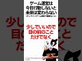 ゲーム運営は今日行動しないと、未来は何も変わらない（オンラインゲーム運営で重要なこと） マーケティング ゲーム制作 スマホゲーム shorts ゲーム開発