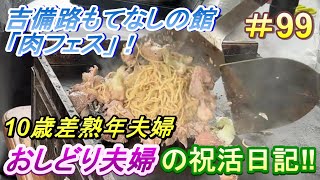 【おしどり夫婦の祝活日記  #99 】吉備路もてなしの館「肉フェス」に行って来ました！動画の内容は、２人のごく普通の日常です！　良かったら応援して下さいね！　チャンネル登録などもよろしくお願いします！