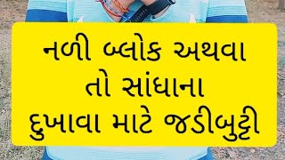 શરીરની અંદર કોઈ પણ નળી બ્લોક છે શરીરના દુખાવા માટે સાંધાના દુખાવા માટે #health #હેલ્થટીપ્સ