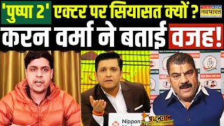 Rashtravad: Karan exposed the political fight on 'Pushpa-2' actor in LIVE debate!