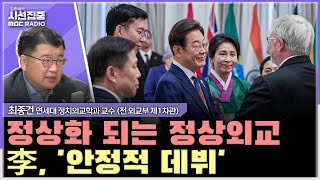 [시선집중] 한미정상회담 불발, 오히려 좋아? 제대로 준비해야… - 최종건 연세대 정치외교학과 교수 (전 외교부 제1차관), MBC 250618 방송