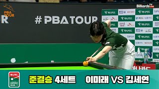 이미래vs김세연 준결승 4세트[하나카드 LPBA 챔피언십 23-24]