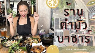 ร้านตำมั่ว บาซ่าร์ ร้านอาหารอีสานสุดแซ่บ บรรยากาศดี @ล้อหมุนสเปเชี่ยล Lurmun - Special ​