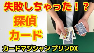 【痛恨のミス？】032話 探偵カード（Detective card）傑作マジックです  #カードマジック