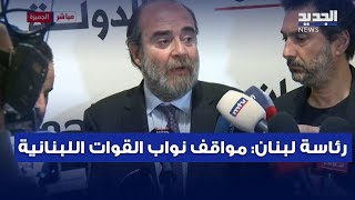 رئاسة لبنان: مواقف نواب القوات اللبنانية