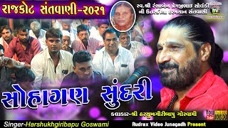 7-Rajkot સંત​વાણી-2021|Harshukhgiribapu Goswami|સુહાગણ સુંદરી