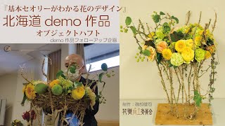 demoクランツ【花職向上】オブジェクトハフト②[howto全てみせます]北海道demo特別企画objeckthaft