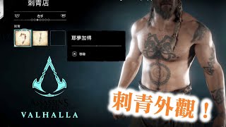 【刺客教條：維京紀元 Assassin's Creed Valhalla英靈殿】刺青外觀！　史文德　刺青店　 (PC) (Also on PS4  PS5 Xbox One Series X)