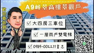 線上賞屋#10 | 新北市林口區 | 三井outlet | 四房車 | 大空間 | 峰景 | A9機場捷運 | 麗林國小