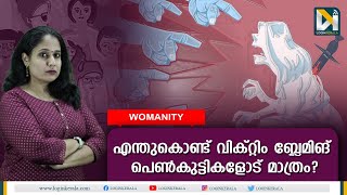 കാമുകന്‍മാര്‍ സൈക്കോ ആയാല്‍ പെണ്‍കുട്ടികള്‍ സഹിച്ചിരിക്കണോ |why victim blaming happen only for women