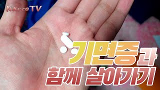 [기면병/수면장애] 기면증 환자의 일상_정말 바빴던 3월 1주차 (마비 걸렸을 때와 멀쩡할 때 비교)