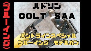 【ブルーイング】コルトＳＡＡ　パントラインスペシャル　ブルーイングカスタム　モデルガン