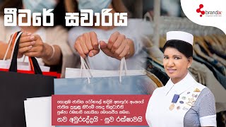 නව අවුරුද්දයි සුව රක්ෂාවයි - මීටරේ සවාරිය