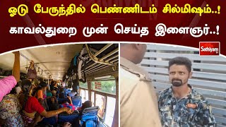 ஓடு பேருந்தில் பெண்ணிடம் சில்மிஷம்..! காவல்துறை முன் செய்த இளைஞர்..! | SathiyamTV